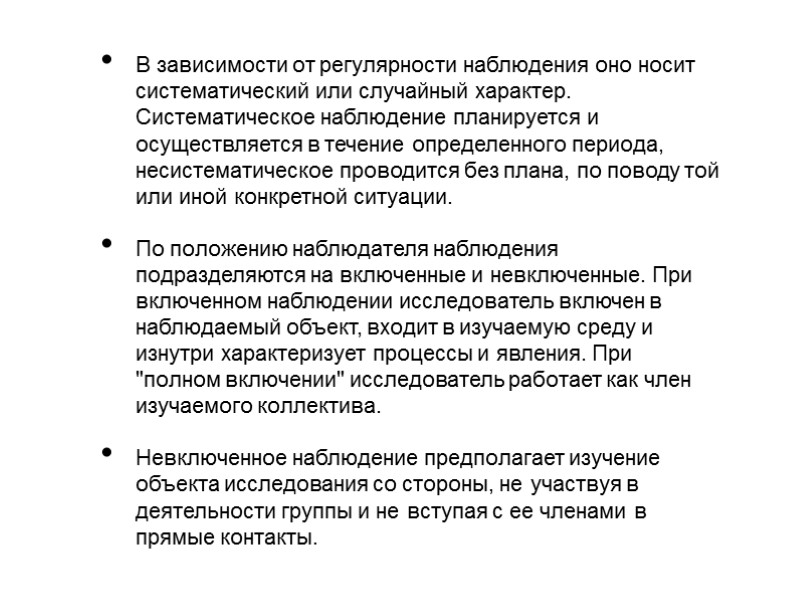 В зависимости от регулярности наблюдения оно носит систематический или случайный характер. Систематическое наблюдение планируется